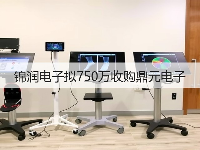 锦润电子拟750万收购鼎元电子(图1)