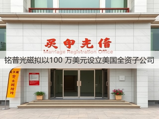 铭普光磁拟以100 万美元设立美国全资子公司(图2) 铭普光磁拟以100 万美元设立美国全资子公司(图2)