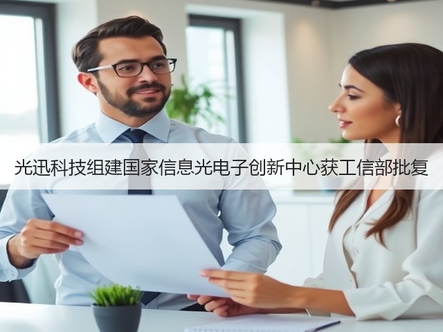 光迅科技组建国家信息光电子创新中心获工信部批复(图1) 光迅科技组建国家信息光电子创新中心获工信部批复(图1)
