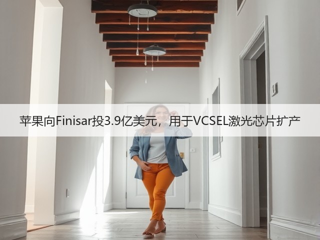苹果向Finisar投3.9亿美元,用于VCSEL激光芯片扩产(图2) 苹果向Finisar投3.9亿美元,用于VCSEL激光芯片扩产(图2)