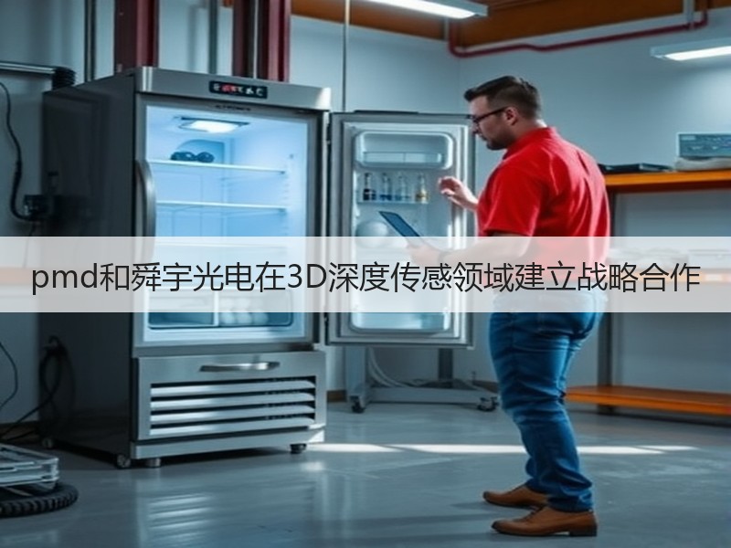 pmd和舜宇光电在3D深度传感领域建立战略合作