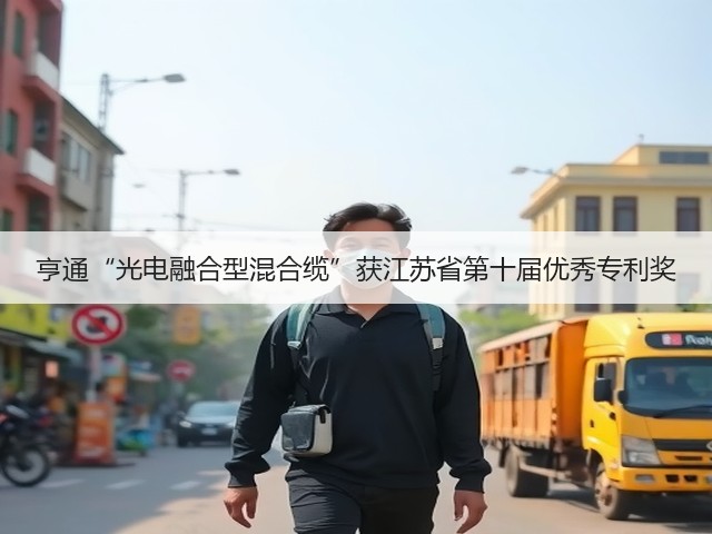 亨通“光电融合型混合缆”获江苏省第十届优秀专利奖(图2) 亨通“光电融合型混合缆”获江苏省第十届优秀专利奖(图2)