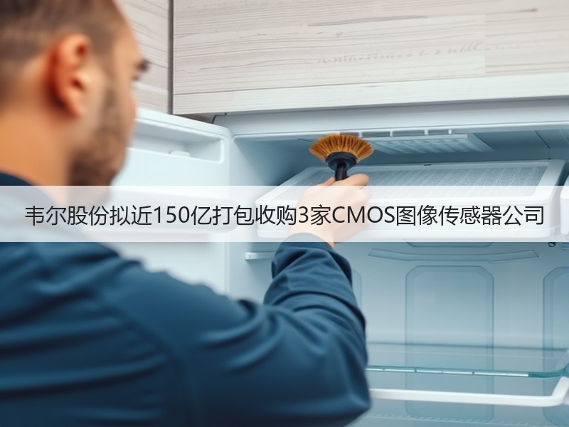 韦尔股份拟近150亿打包收购3家CMOS图像传感器公司