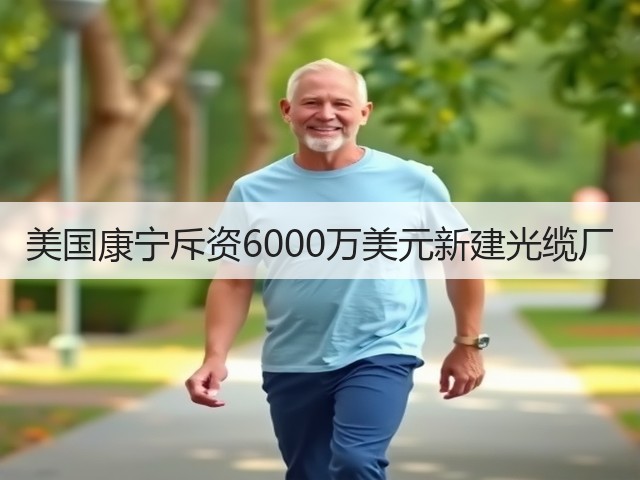 美国康宁斥资6000万美元新建光缆厂(图1) 美国康宁斥资6000万美元新建光缆厂(图1)