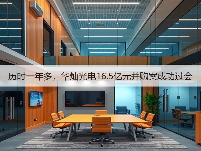 历时一年多，华灿光电16.5亿元并购案成功过会(图1)
