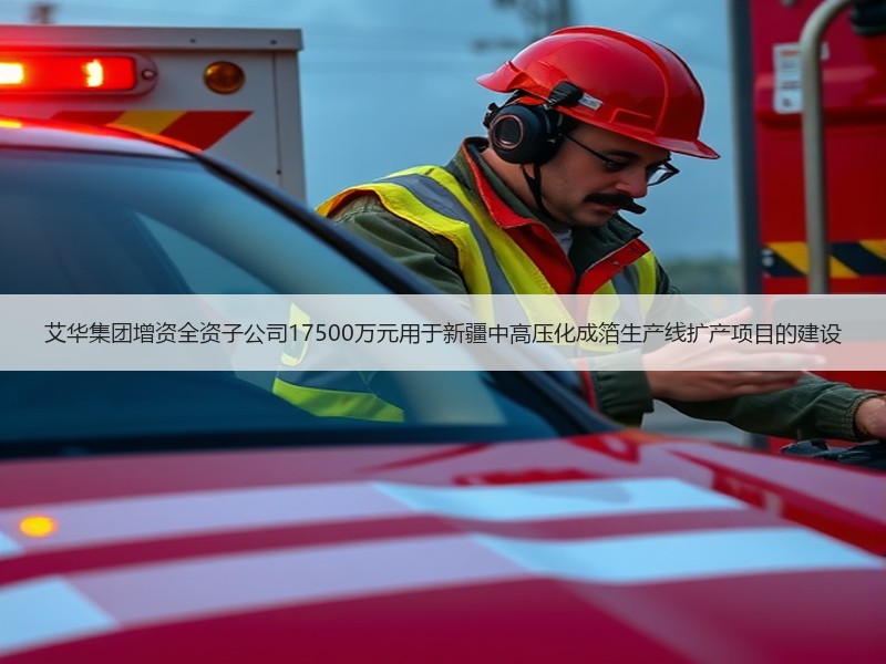 艾华集团增资全资子公司17500万元用于新疆中高压化成箔生产线扩产项目的建设