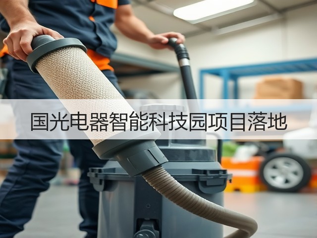 国光电器智能科技园项目落地(图1) 国光电器智能科技园项目落地(图1)