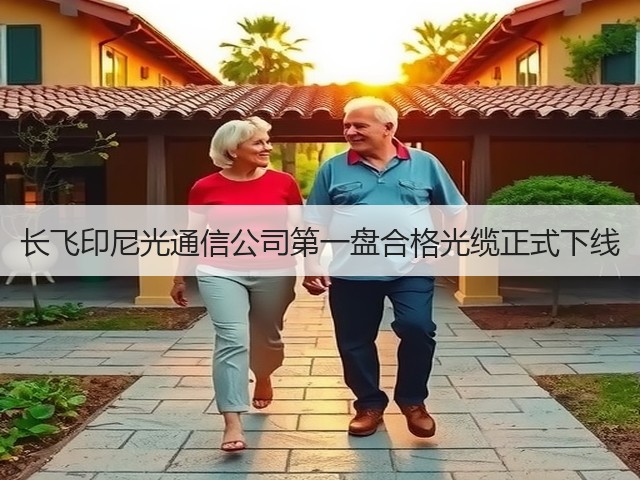 长飞印尼光通信公司第一盘合格光缆正式下线(图2) 长飞印尼光通信公司第一盘合格光缆正式下线(图2)