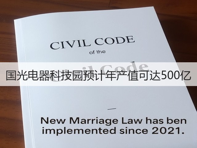国光电器科技园预计年产值可达500亿(图2) 国光电器科技园预计年产值可达500亿(图2)