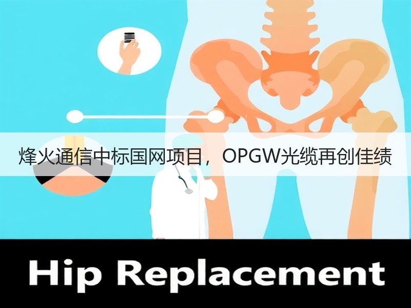 烽火通信中标国网项目，OPGW光缆再创佳绩