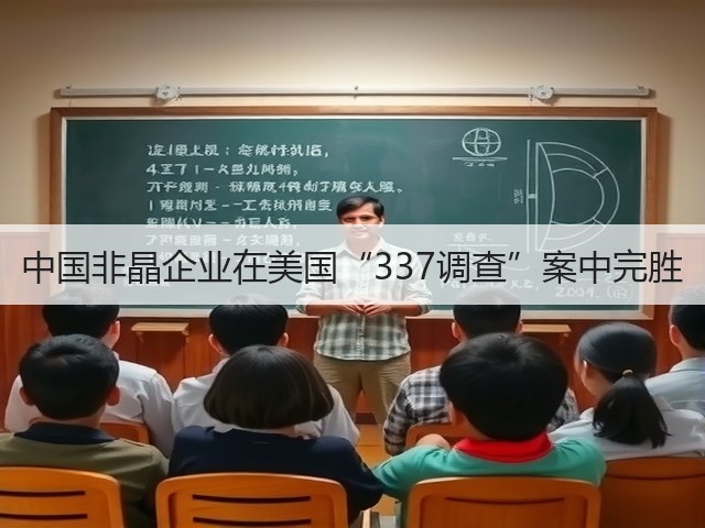 中国非晶企业在美国“337调查”案中完胜(图1) 中国非晶企业在美国“337调查”案中完胜(图1)