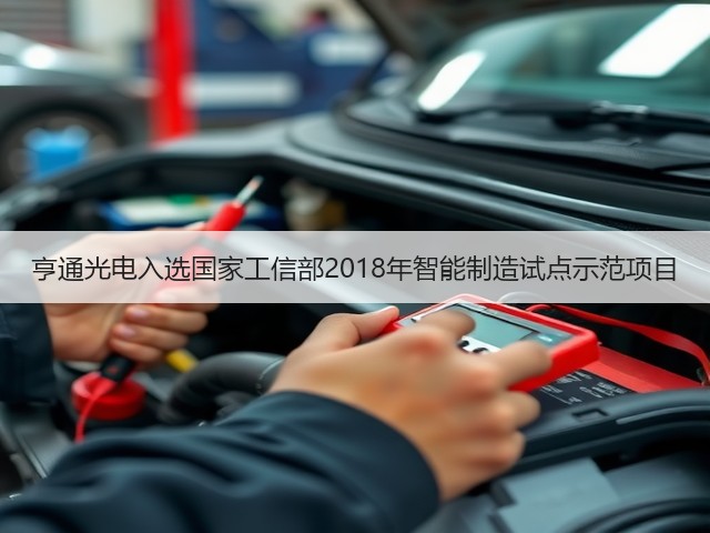 亨通光电入选国家工信部2018年智能制造试点示范项目(图2)