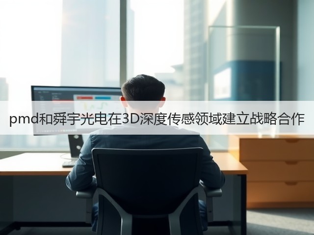 pmd和舜宇光电在3D深度传感领域建立战略合作(图2) pmd和舜宇光电在3D深度传感领域建立战略合作(图2)