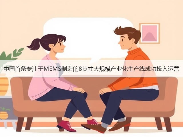 中国首条专注于MEMS制造的8英寸大规模产业化生产线成功投入运营(图2)