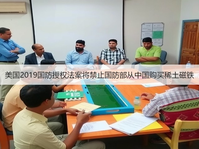美国2019国防授权法案将禁止国防部从中国购买稀土磁铁(图2) 美国2019国防授权法案将禁止国防部从中国购买稀土磁铁(图2)