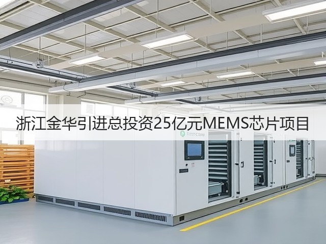 浙江金华引进总投资25亿元MEMS芯片项目(图1) 浙江金华引进总投资25亿元MEMS芯片项目(图1)