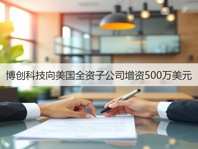 博创科技向美国全资子公司增资500万美元(图2) 博创科技向美国全资子公司增资500万美元(图2)