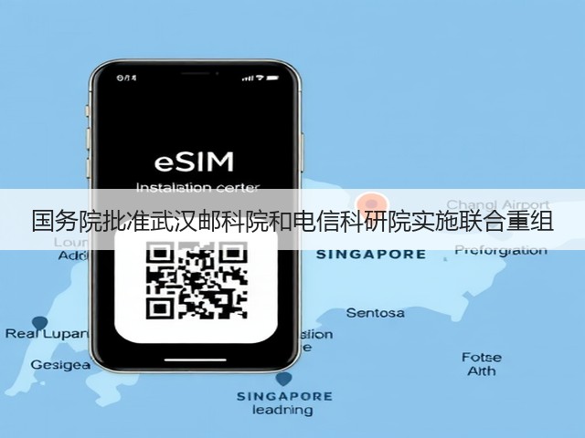 国务院批准武汉邮科院和电信科研院实施联合重组(图1)
