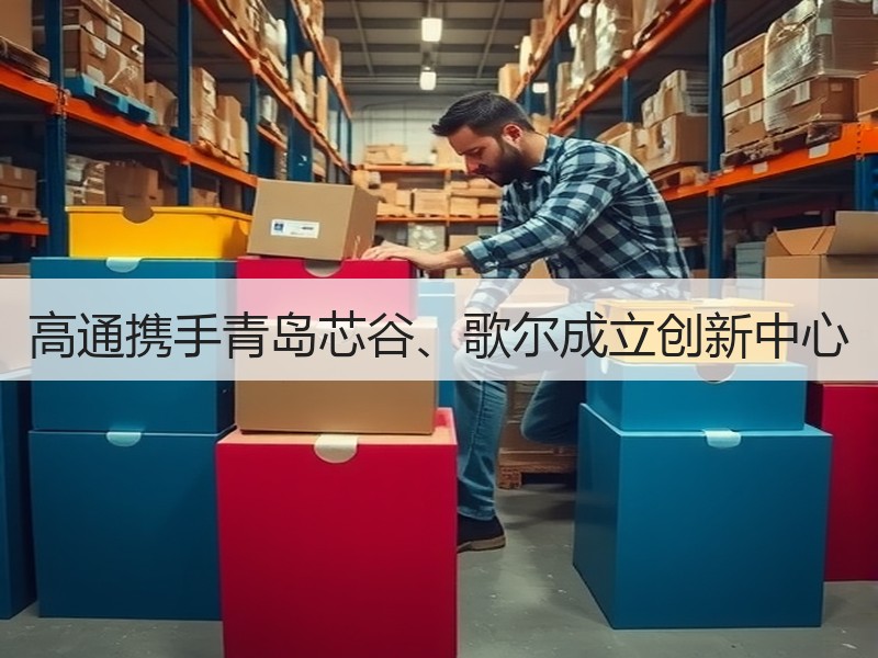 高通携手青岛芯谷、歌尔成立创新中心