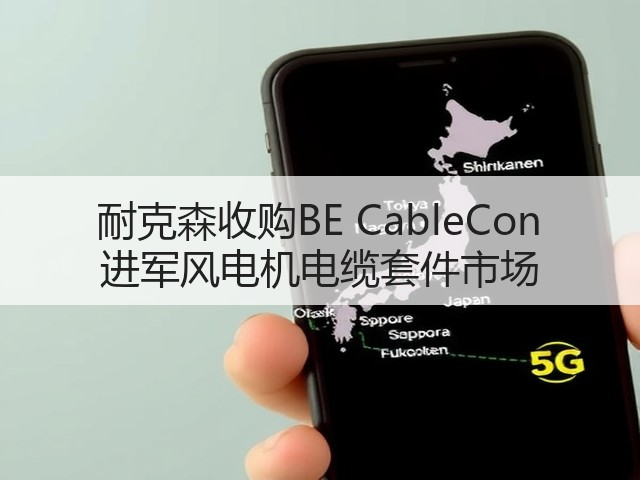 耐克森收购BE CableCon 进军风电机电缆套件市场(图3) 耐克森收购BE CableCon 进军风电机电缆套件市场(图3)