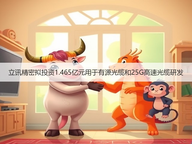 立讯精密拟投资1.465亿元用于有源光缆和25G高速光缆研发(图1)