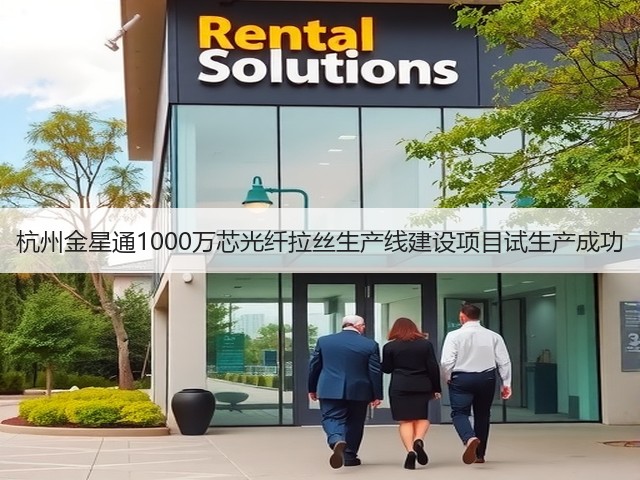 杭州金星通1000万芯光纤拉丝生产线建设项目试生产成功(图3)