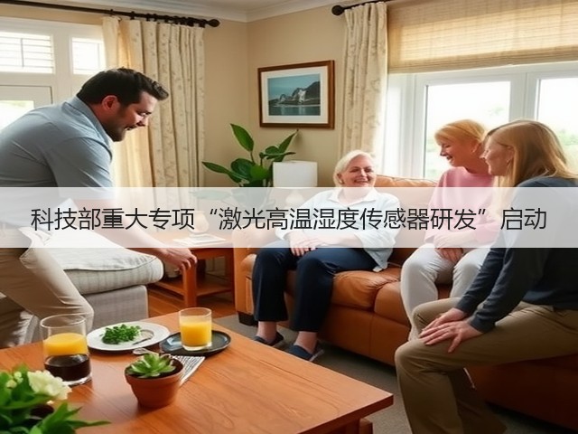 科技部重大专项“激光高温湿度传感器研发”启动(图1) 科技部重大专项“激光高温湿度传感器研发”启动(图1)