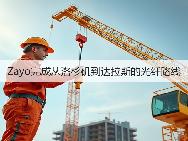 Zayo完成从洛杉矶到达拉斯的光纤路线(图3) Zayo完成从洛杉矶到达拉斯的光纤路线(图3)