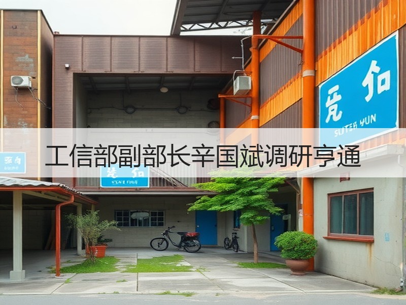 工信部副部长辛国斌调研亨通