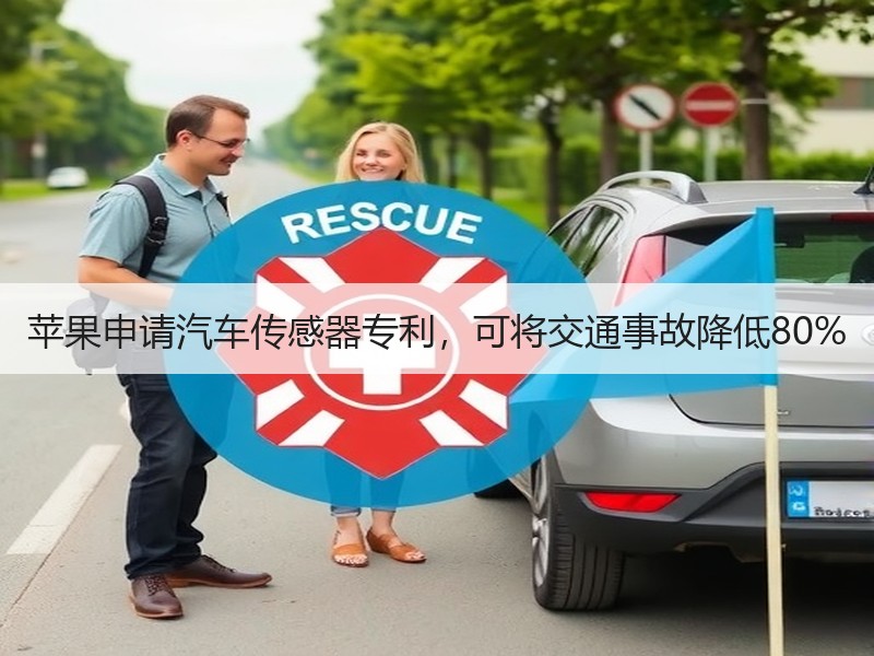 苹果申请汽车传感器专利，可将交通事故降低80%