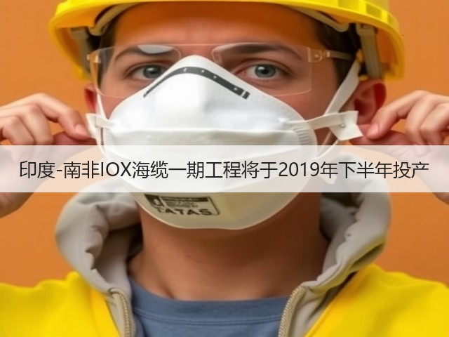 印度-南非IOX海缆一期工程将于2019年下半年投产(图2) 印度-南非IOX海缆一期工程将于2019年下半年投产(图2)