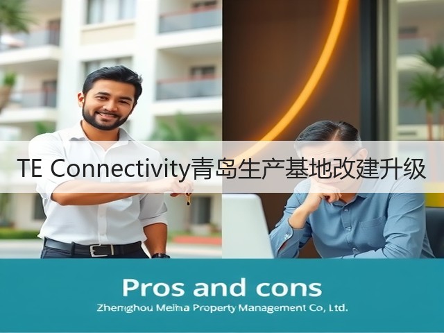 TE Connectivity青岛生产基地改建升级(图3) TE Connectivity青岛生产基地改建升级(图3)