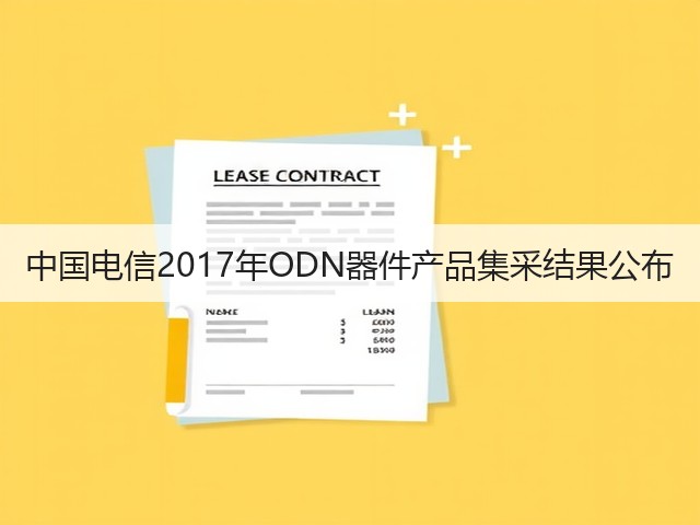 中国电信2017年ODN器件产品集采结果公布(图3) 中国电信2017年ODN器件产品集采结果公布(图3)