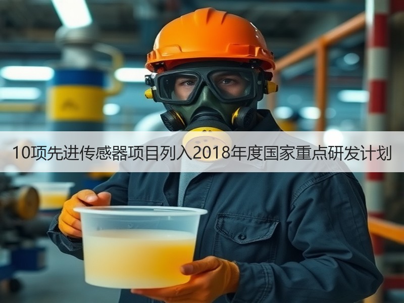 10项先进传感器项目列入2018年度国家重点研发计划