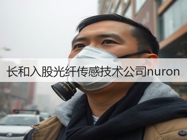 长和入股光纤传感技术公司nuron(图3) 长和入股光纤传感技术公司nuron(图3)