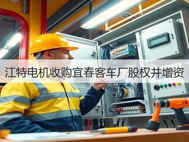 江特电机收购宜春客车厂股权并增资(图2) 江特电机收购宜春客车厂股权并增资(图2)