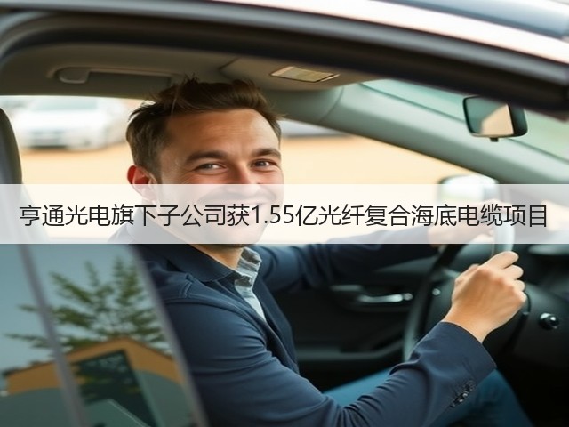 亨通光电旗下子公司获1.55亿光纤复合海底电缆项目(图1) 亨通光电旗下子公司获1.55亿光纤复合海底电缆项目(图1)
