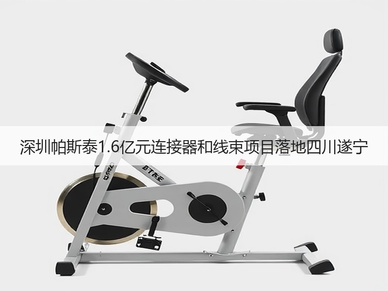 深圳帕斯泰1.6亿元连接器和线束项目落地四川遂宁