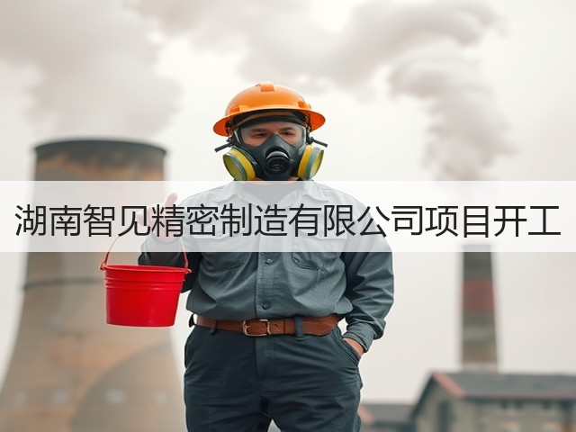 湖南智见精密制造有限公司项目开工(图2) 湖南智见精密制造有限公司项目开工(图2)