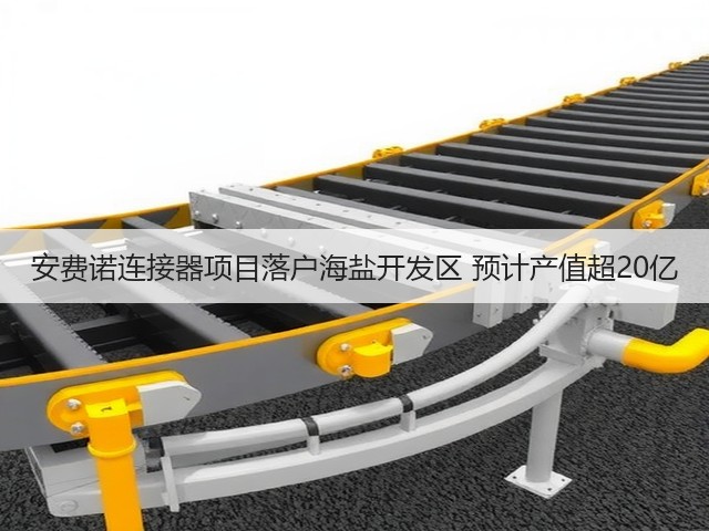 安费诺连接器项目落户海盐开发区 预计产值超20亿(图3) 安费诺连接器项目落户海盐开发区 预计产值超20亿(图3)