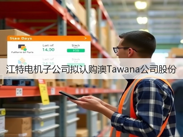 江特电机子公司拟认购澳Tawana公司股份(图2) 江特电机子公司拟认购澳Tawana公司股份(图2)
