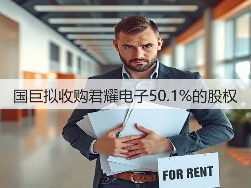 国巨拟收购君耀电子50.1%的股权