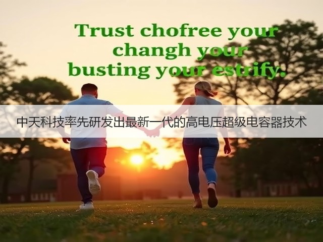 中天科技率先研发出最新一代的高电压超级电容器技术(图2) 中天科技率先研发出最新一代的高电压超级电容器技术(图2)