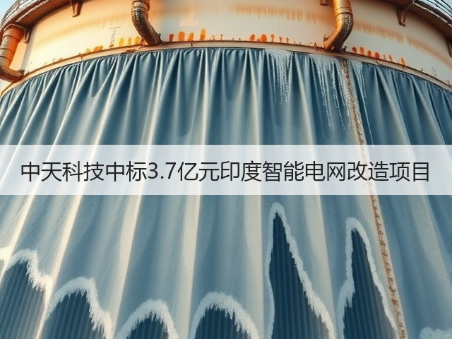 中天科技中标3.7亿元印度智能电网改造项目(图3) 中天科技中标3.7亿元印度智能电网改造项目(图3)