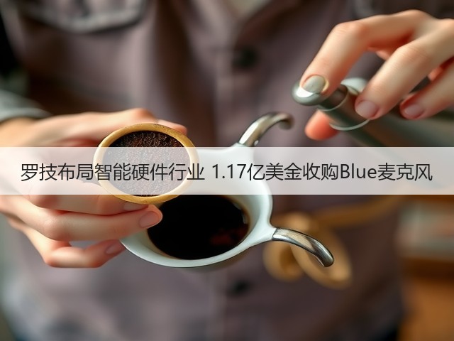 罗技布局智能硬件行业 1.17亿美金收购Blue麦克风(图2) 罗技布局智能硬件行业 1.17亿美金收购Blue麦克风(图2)
