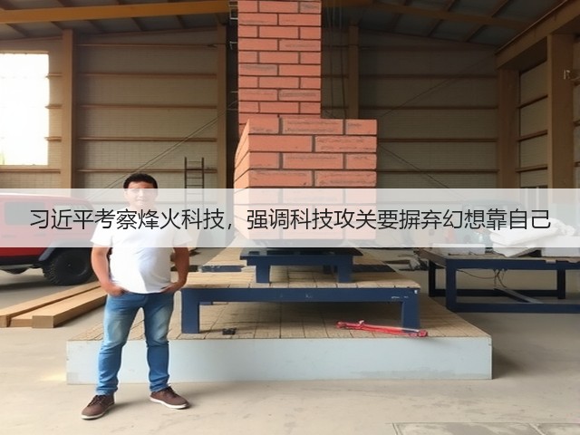 习近平考察烽火科技,强调科技攻关要摒弃幻想靠自己(图3) 习近平考察烽火科技,强调科技攻关要摒弃幻想靠自己(图3)