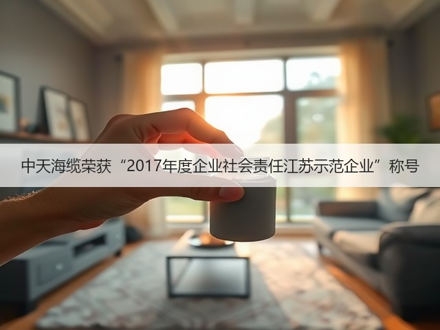 中天海缆荣获“2017年度企业社会责任江苏示范企业”称号(图2) 中天海缆荣获“2017年度企业社会责任江苏示范企业”称号(图2)