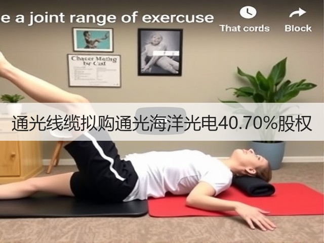 通光线缆拟购通光海洋光电40.70%股权(图1)