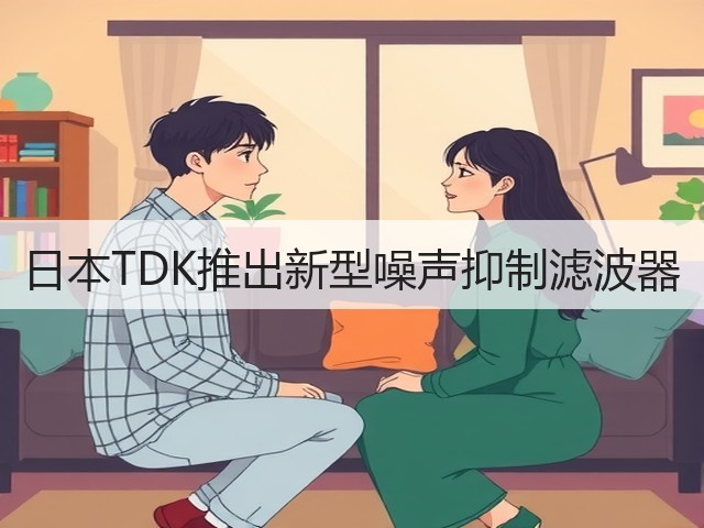 日本TDK推出新型噪声抑制滤波器(图3) 日本TDK推出新型噪声抑制滤波器(图3)