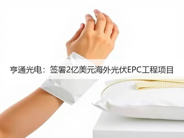亨通光电:签署2亿美元海外光伏EPC工程项目(图2) 亨通光电:签署2亿美元海外光伏EPC工程项目(图2)